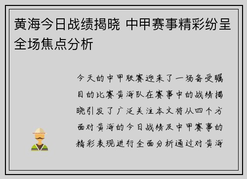 黄海今日战绩揭晓 中甲赛事精彩纷呈全场焦点分析