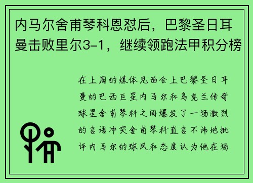 内马尔舍甫琴科恩怼后,巴黎圣日耳曼击败里尔3-1,继续领跑法甲积分榜