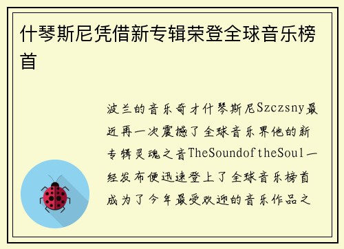 什琴斯尼凭借新专辑荣登全球音乐榜首