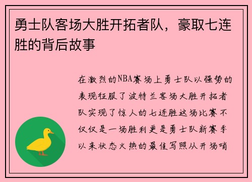 勇士队客场大胜开拓者队,豪取七连胜的背后故事