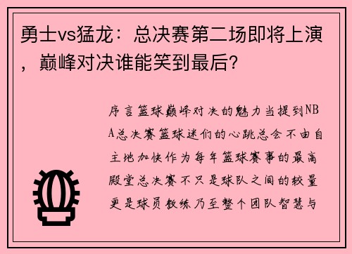 勇士vs猛龙:总决赛第二场即将上演,巅峰对决谁能笑到最后?