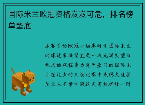 国际米兰欧冠资格岌岌可危,排名榜单垫底