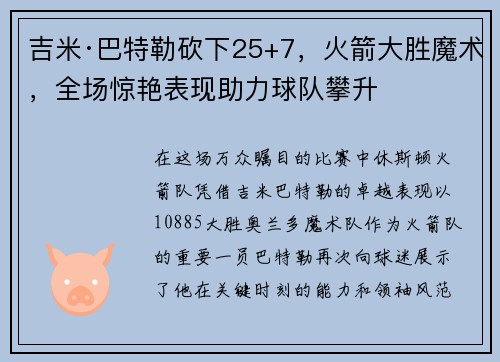 吉米·巴特勒砍下25+7，火箭大胜魔术，全场惊艳表现助力球队攀升