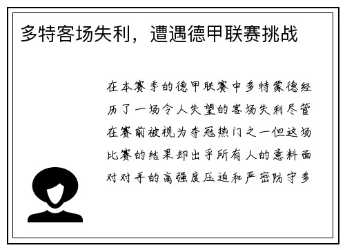 多特客场失利，遭遇德甲联赛挑战