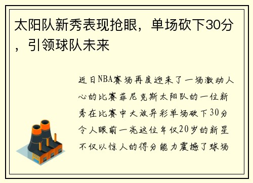 太阳队新秀表现抢眼,单场砍下30分,引领球队未来