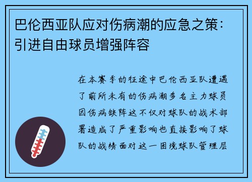 巴伦西亚队应对伤病潮的应急之策:引进自由球员增强阵容