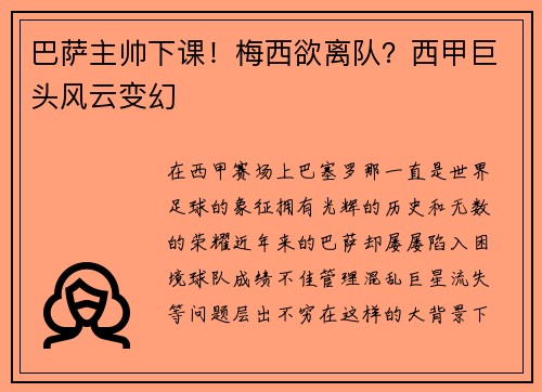 巴萨主帅下课!梅西欲离队?西甲巨头风云变幻