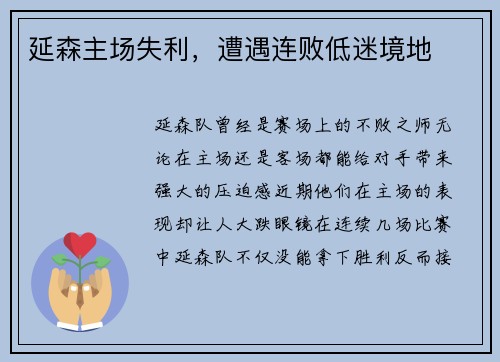 延森主场失利,遭遇连败低迷境地
