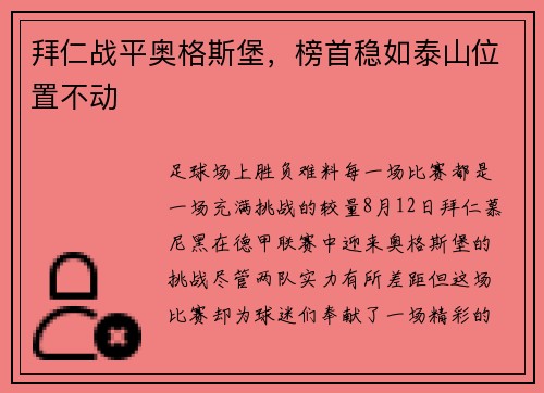 拜仁战平奥格斯堡,榜首稳如泰山位置不动