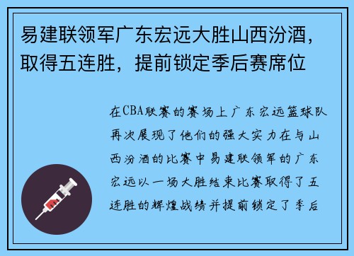 易建联领军广东宏远大胜山西汾酒，取得五连胜，提前锁定季后赛席位