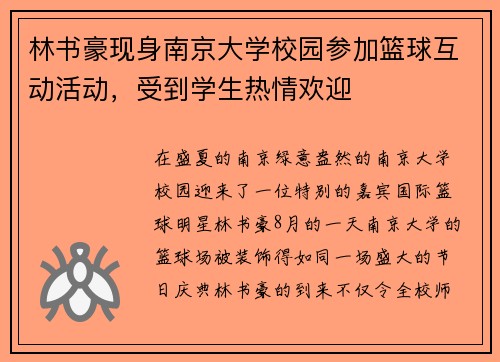 林书豪现身南京大学校园参加篮球互动活动,受到学生热情欢迎