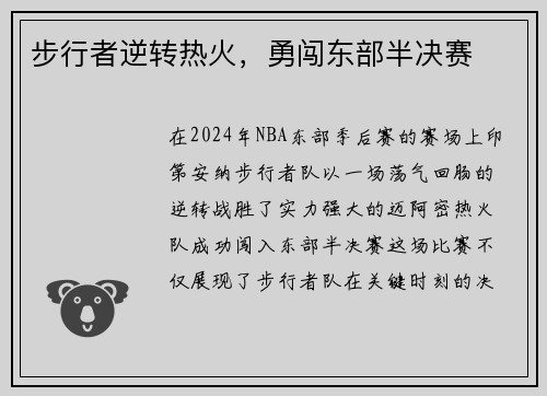 步行者逆转热火,勇闯东部半决赛