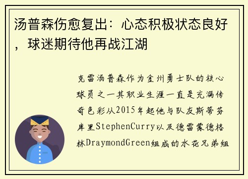 汤普森伤愈复出:心态积极状态良好,球迷期待他再战江湖