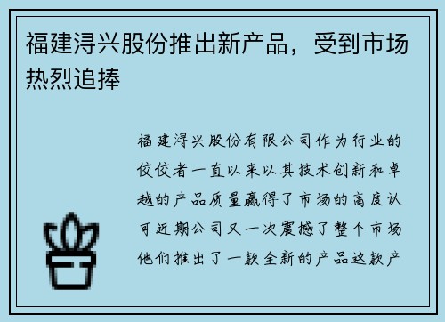福建浔兴股份推出新产品，受到市场热烈追捧