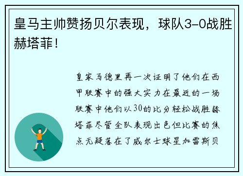 皇马主帅赞扬贝尔表现,球队3-0战胜赫塔菲!