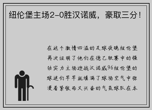 纽伦堡主场2-0胜汉诺威，豪取三分！