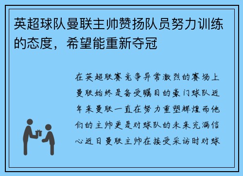 英超球队曼联主帅赞扬队员努力训练的态度，希望能重新夺冠