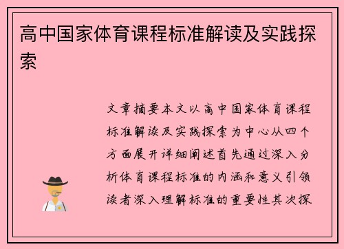 高中国家体育课程标准解读及实践探索