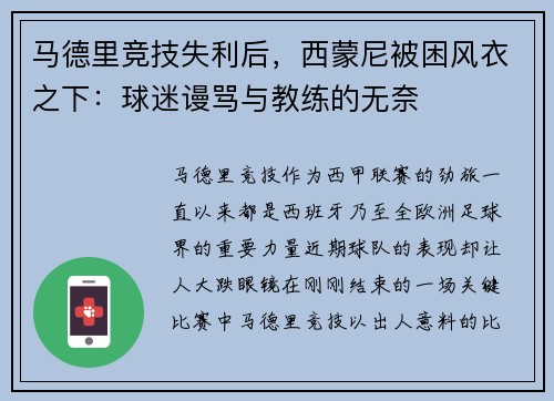 马德里竞技失利后，西蒙尼被困风衣之下：球迷谩骂与教练的无奈