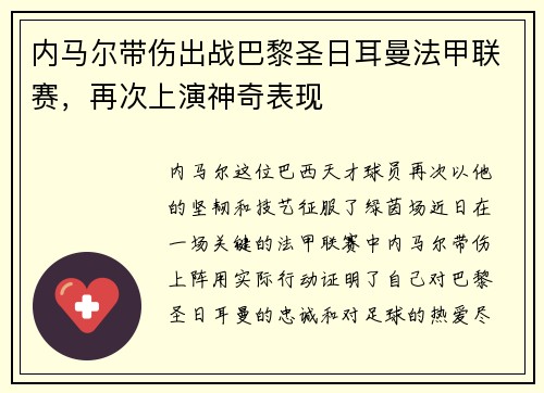 内马尔带伤出战巴黎圣日耳曼法甲联赛，再次上演神奇表现
