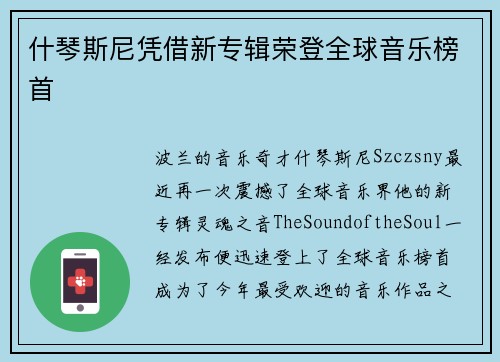 什琴斯尼凭借新专辑荣登全球音乐榜首