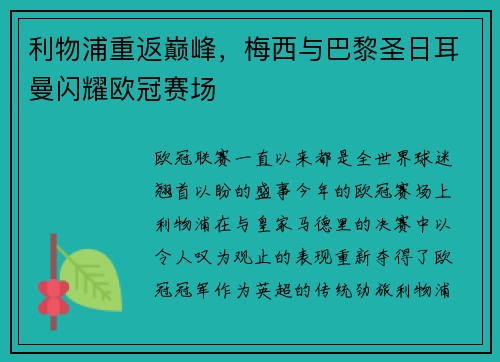 利物浦重返巅峰，梅西与巴黎圣日耳曼闪耀欧冠赛场