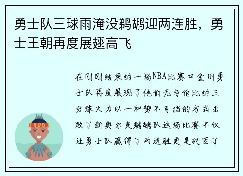 勇士队三球雨淹没鹈鹕迎两连胜，勇士王朝再度展翅高飞