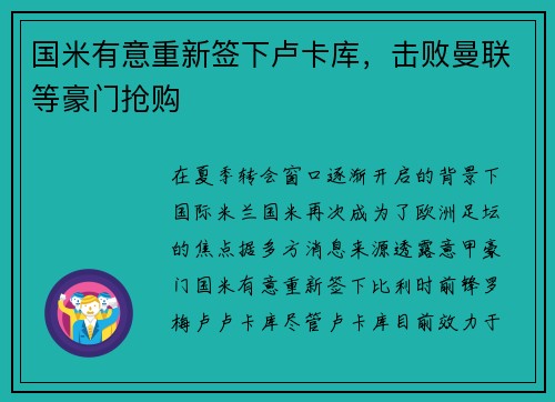 国米有意重新签下卢卡库，击败曼联等豪门抢购