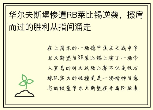 华尔夫斯堡惨遭RB莱比锡逆袭，擦肩而过的胜利从指间溜走