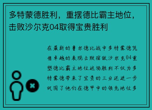 多特蒙德胜利，重摆德比霸主地位，击败沙尔克04取得宝贵胜利