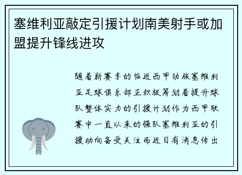 塞维利亚敲定引援计划南美射手或加盟提升锋线进攻