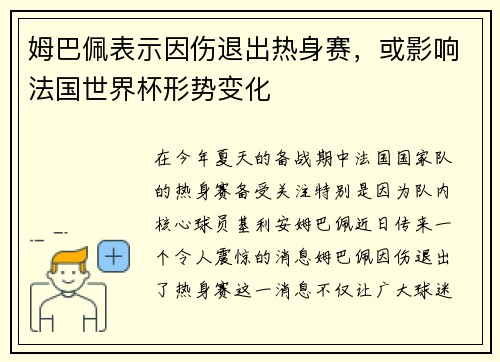 姆巴佩表示因伤退出热身赛,或影响法国世界杯形势变化