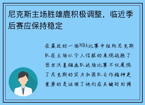 尼克斯主场胜雄鹿积极调整，临近季后赛应保持稳定