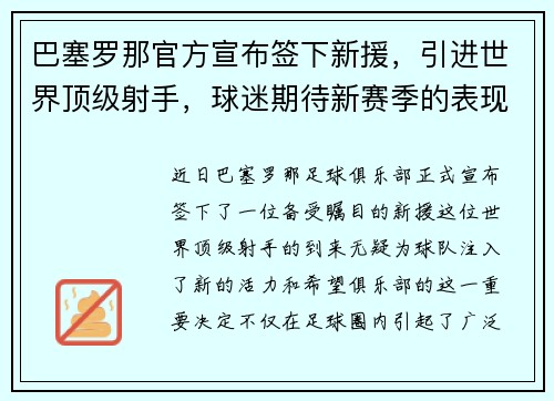 巴塞罗那官方宣布签下新援，引进世界顶级射手，球迷期待新赛季的表现