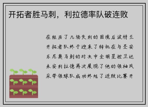 开拓者胜马刺，利拉德率队破连败