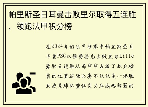 帕里斯圣日耳曼击败里尔取得五连胜，领跑法甲积分榜