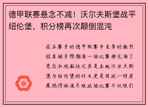 德甲联赛悬念不减！沃尔夫斯堡战平纽伦堡，积分榜再次颠倒混沌