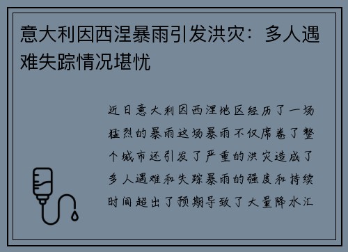 意大利因西涅暴雨引发洪灾：多人遇难失踪情况堪忧