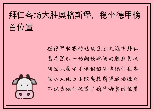 拜仁客场大胜奥格斯堡，稳坐德甲榜首位置