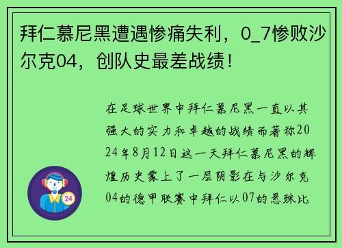 拜仁慕尼黑遭遇惨痛失利，0_7惨败沙尔克04，创队史最差战绩！