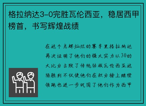 格拉纳达3-0完胜瓦伦西亚，稳居西甲榜首，书写辉煌战绩