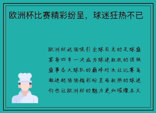 欧洲杯比赛精彩纷呈，球迷狂热不已