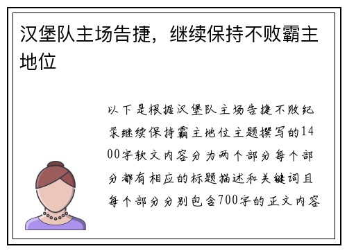 汉堡队主场告捷,继续保持不败霸主地位