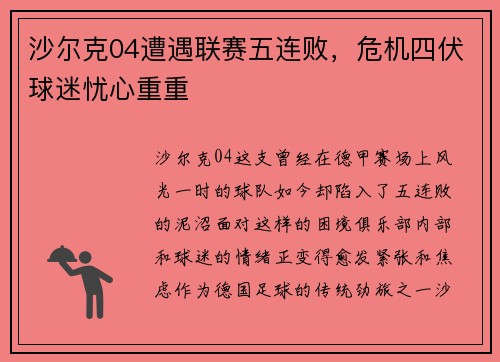 沙尔克04遭遇联赛五连败，危机四伏球迷忧心重重