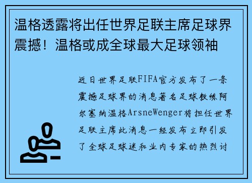 温格透露将出任世界足联主席足球界震撼！温格或成全球最大足球领袖