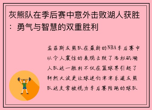 灰熊队在季后赛中意外击败湖人获胜：勇气与智慧的双重胜利