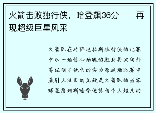 火箭击败独行侠，哈登飙36分——再现超级巨星风采