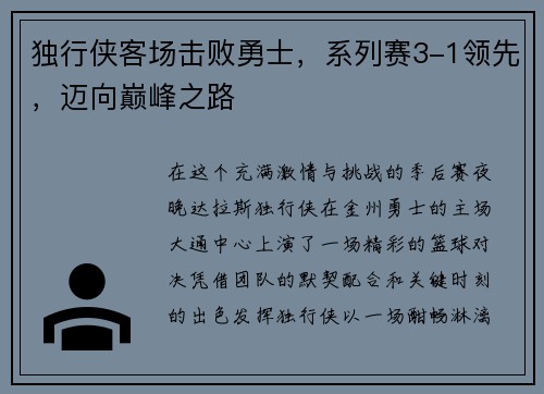 独行侠客场击败勇士，系列赛3-1领先，迈向巅峰之路