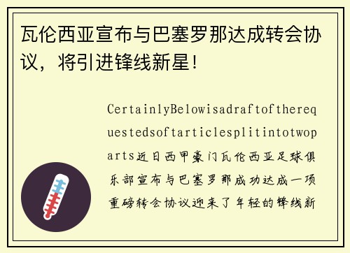 瓦伦西亚宣布与巴塞罗那达成转会协议，将引进锋线新星！