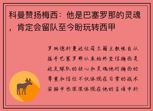 科曼赞扬梅西：他是巴塞罗那的灵魂，肯定会留队至今盼玩转西甲